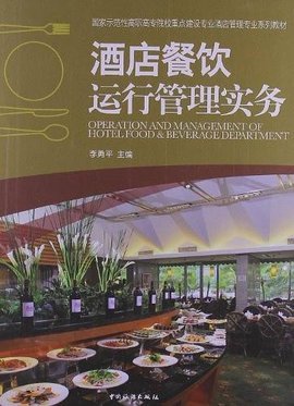 酒店餐飲運(yùn)行管理實(shí)務(wù)之餐飲管理
